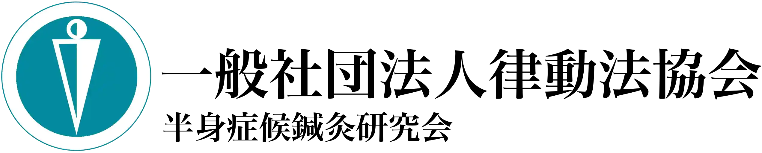 一般社団法人ｰ半身症候鍼灸研究会